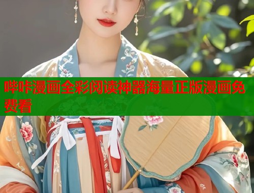 哔咔漫画全彩阅读神器海量正版漫画免费看