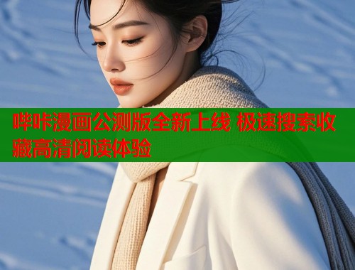 哔咔漫画公测版全新上线 极速搜索收藏高清阅读体验