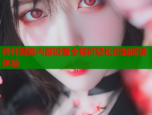 哔咔漫画内部设置全解析轻松定制阅读体验