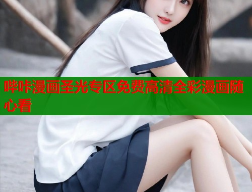 哔咔漫画圣光专区免费高清全彩漫画随心看