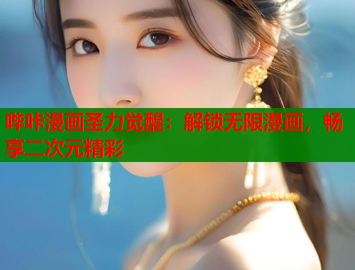 哔咔漫画圣力觉醒：解锁无限漫画，畅享二次元精彩