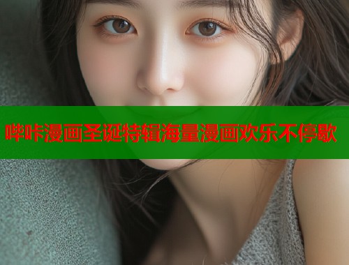 哔咔漫画圣诞特辑海量漫画欢乐不停歇