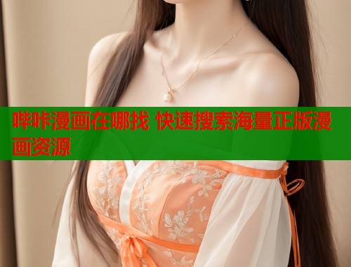 哔咔漫画在哪找 快速搜索海量正版漫画资源