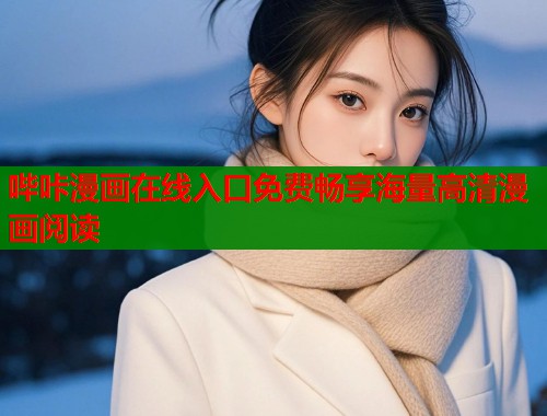 哔咔漫画在线入口免费畅享海量高清漫画阅读