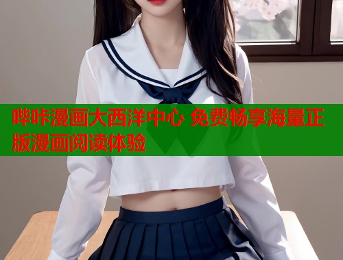 哔咔漫画大西洋中心 免费畅享海量正版漫画阅读体验