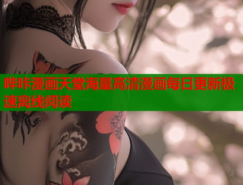 哔咔漫画天堂海量高清漫画每日更新极速离线阅读