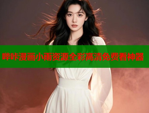 哔咔漫画小雨资源全彩高清免费看神器