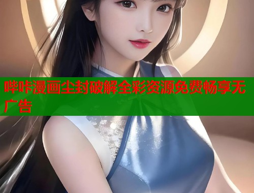 哔咔漫画尘封破解全彩资源免费畅享无广告