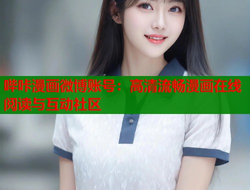 哔咔漫画微博账号：高清流畅漫画在线阅读与互动社区