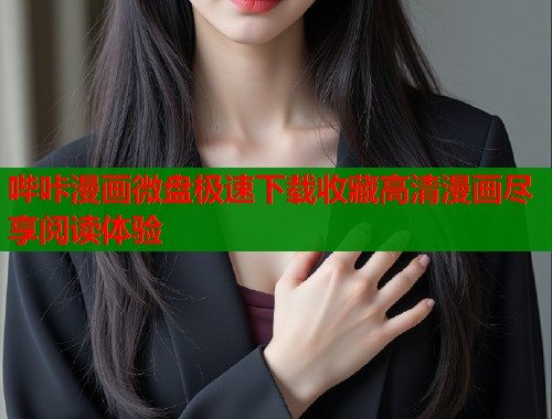 哔咔漫画微盘极速下载收藏高清漫画尽享阅读体验