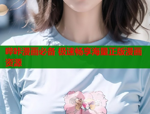 哔咔漫画必备 极速畅享海量正版漫画资源