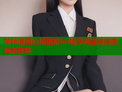 哔咔漫画必须更新ios畅享海量高清漫画新体验