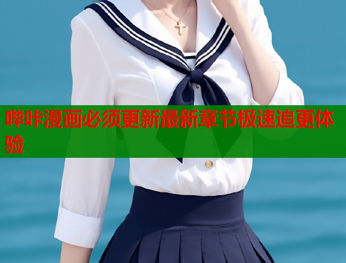 哔咔漫画必须更新最新章节极速追更体验