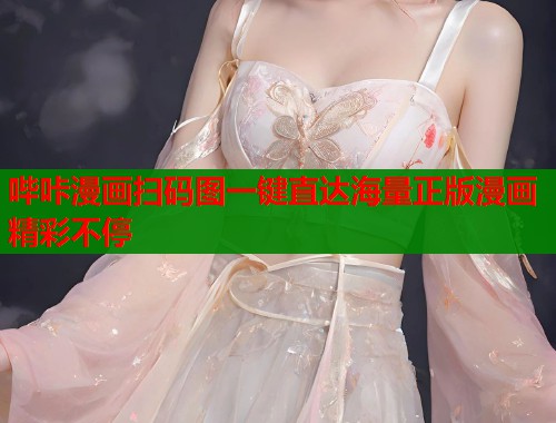 哔咔漫画扫码图一键直达海量正版漫画精彩不停