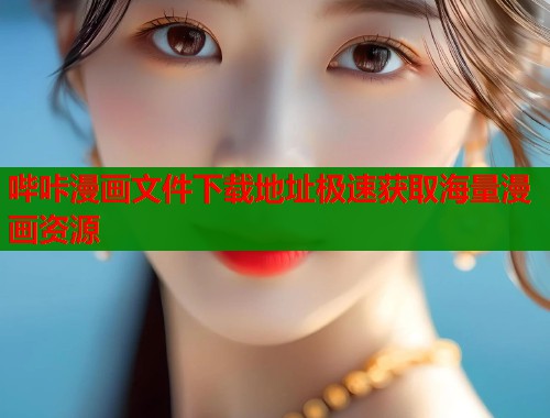 哔咔漫画文件下载地址极速获取海量漫画资源