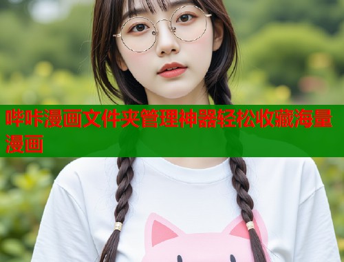 哔咔漫画文件夹管理神器轻松收藏海量漫画
