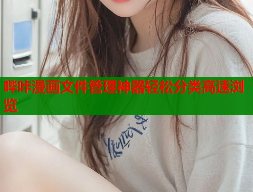 哔咔漫画文件管理神器轻松分类高速浏览