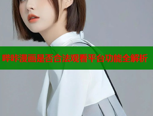 哔咔漫画是否合法观看平台功能全解析