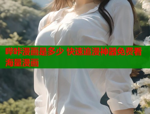哔咔漫画是多少 快速追漫神器免费看海量漫画