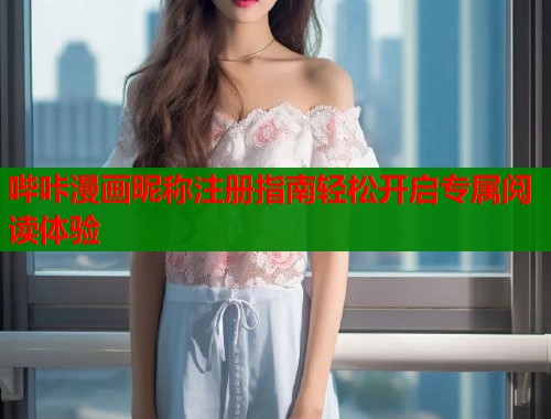 哔咔漫画昵称注册指南轻松开启专属阅读体验