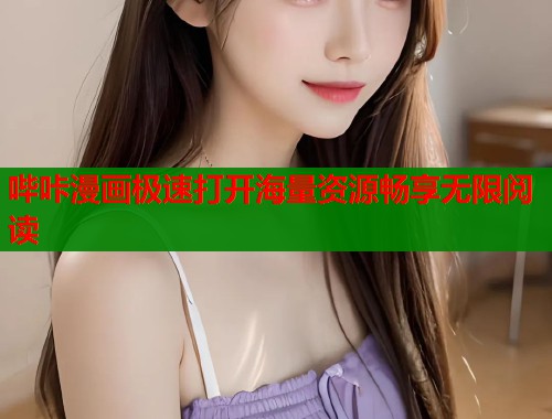 哔咔漫画极速打开海量资源畅享无限阅读