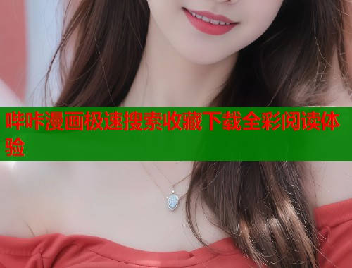 哔咔漫画极速搜索收藏下载全彩阅读体验