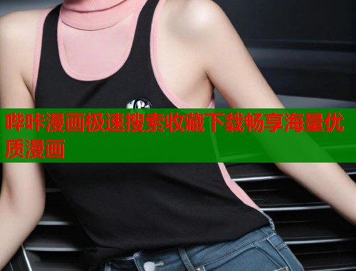 哔咔漫画极速搜索收藏下载畅享海量优质漫画