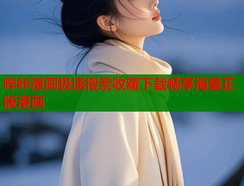 哔咔漫画极速搜索收藏下载畅享海量正版漫画