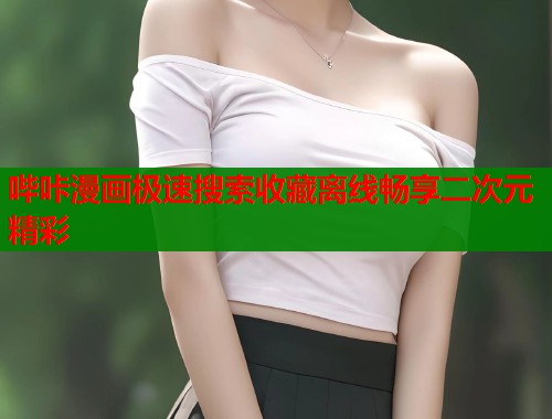 哔咔漫画极速搜索收藏离线畅享二次元精彩