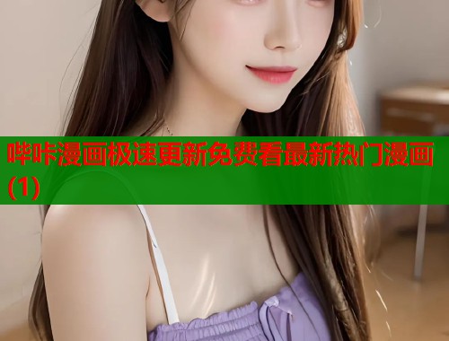 哔咔漫画极速更新免费看最新热门漫画(1)
