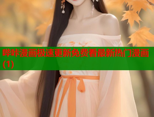 哔咔漫画极速更新免费看最新热门漫画(1)