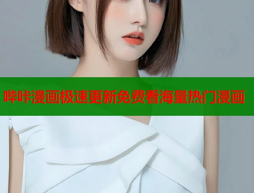 哔咔漫画极速更新免费看海量热门漫画