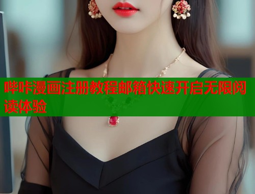 哔咔漫画注册教程邮箱快速开启无限阅读体验