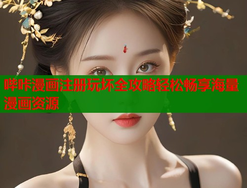 哔咔漫画注册玩坏全攻略轻松畅享海量漫画资源