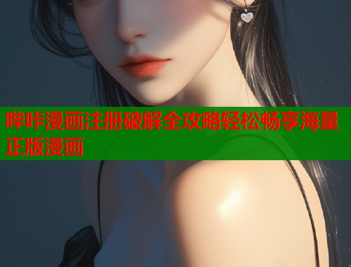 哔咔漫画注册破解全攻略轻松畅享海量正版漫画