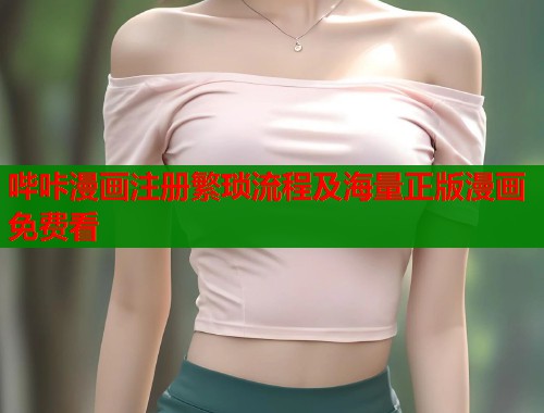 哔咔漫画注册繁琐流程及海量正版漫画免费看
