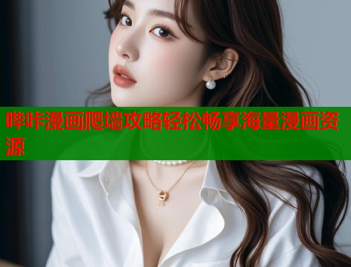 哔咔漫画爬墙攻略轻松畅享海量漫画资源