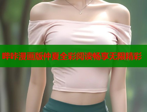 哔咔漫画版仲夏全彩阅读畅享无限精彩