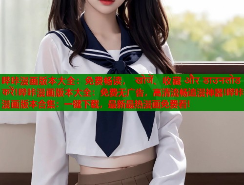 哔咔漫画版本大全：免费畅读， खोजें、收藏 और डाउनलोड करें!哔咔漫画版本大全：免费无广告，高清流畅追漫神器!哔咔漫画版本合集：一键下载，最新最热漫画免费看!