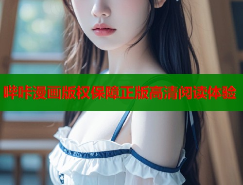 哔咔漫画版权保障正版高清阅读体验