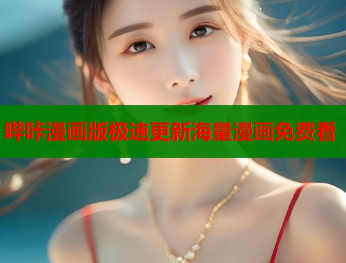 哔咔漫画版极速更新海量漫画免费看