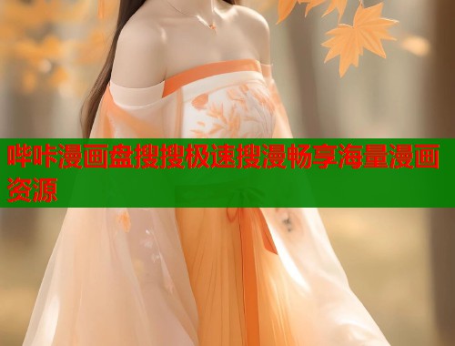 哔咔漫画盘搜搜极速搜漫畅享海量漫画资源
