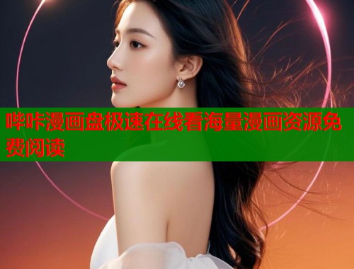 哔咔漫画盘极速在线看海量漫画资源免费阅读