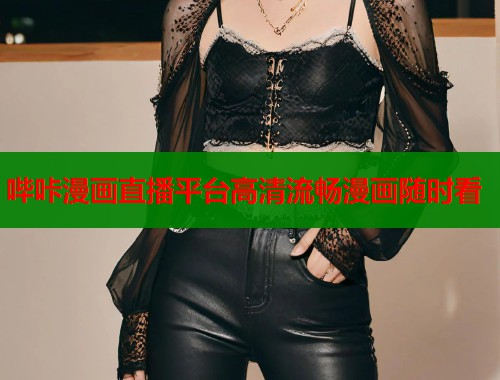哔咔漫画直播平台高清流畅漫画随时看
