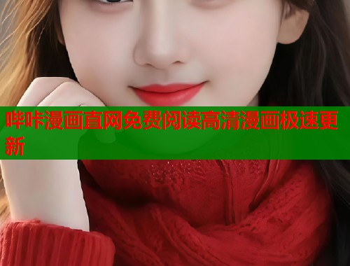 哔咔漫画直网免费阅读高清漫画极速更新