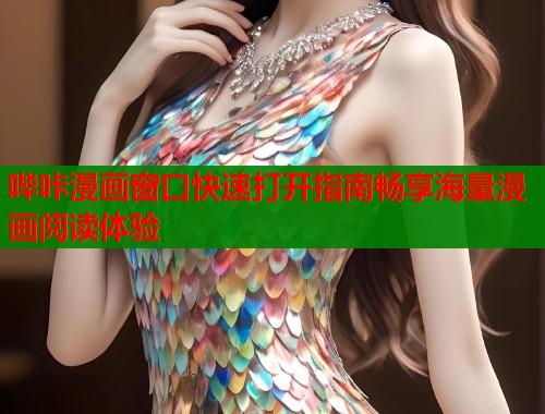 哔咔漫画窗口快速打开指南畅享海量漫画阅读体验