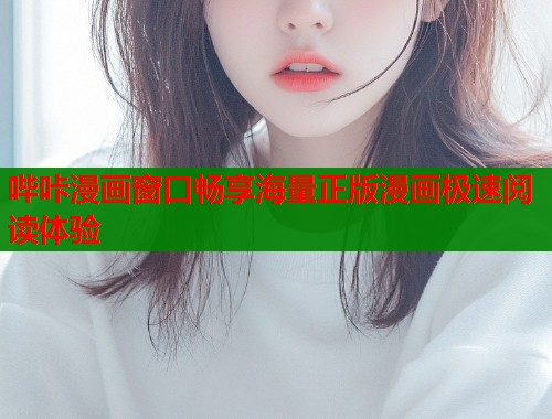 哔咔漫画窗口畅享海量正版漫画极速阅读体验