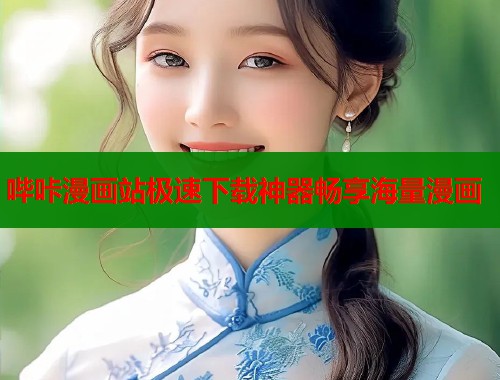 哔咔漫画站极速下载神器畅享海量漫画