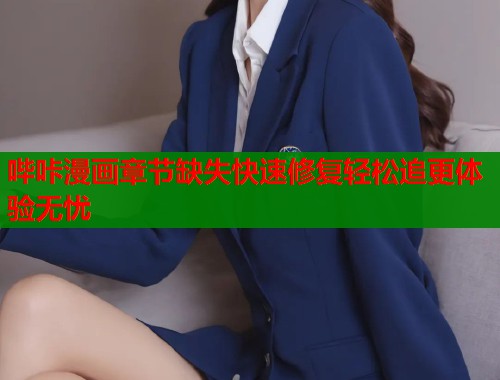 哔咔漫画章节缺失快速修复轻松追更体验无忧