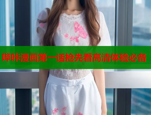 哔咔漫画第一话抢先看高清体验必备